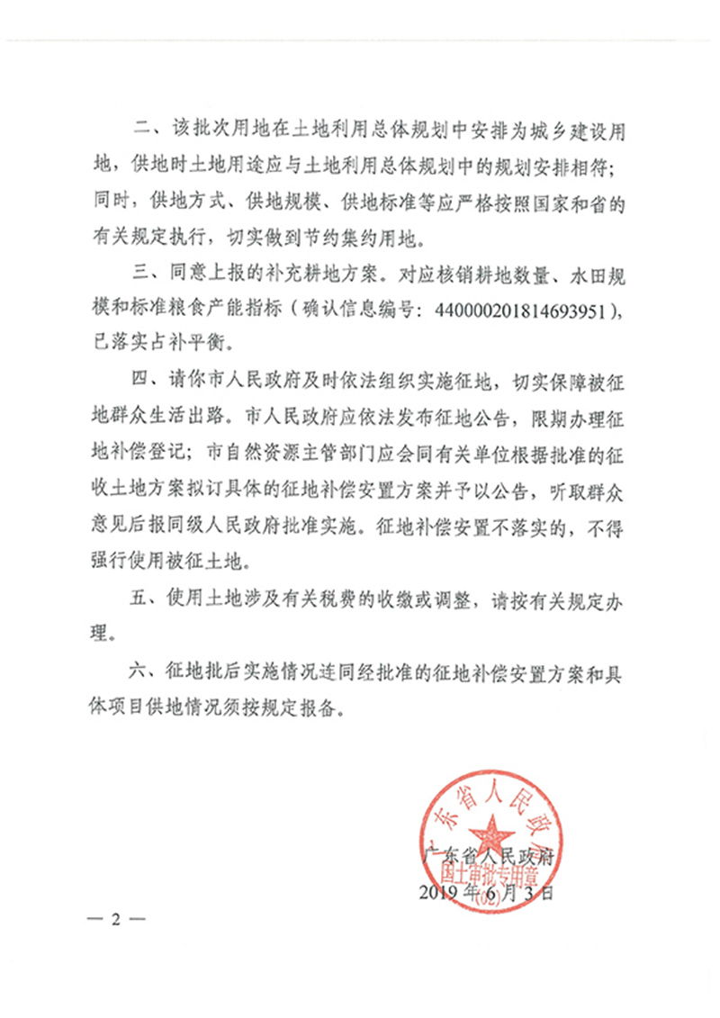 广东省人民政府关于成人动漫
2017年度 第十批次城镇建设用地的批复_页面_2.jpg