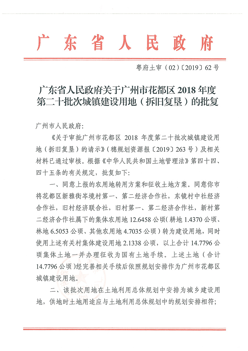 广东省人民政府关于成人动漫
2018年度 第二十批次城镇建设用地的批复_页面_1.jpg