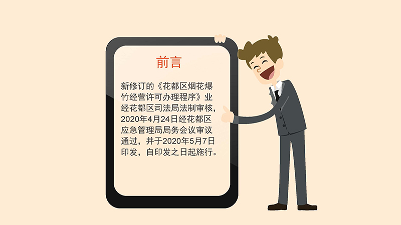 花都区应急管理局关于花都区烟花爆竹经营许可办理程序的政策解读-图文版_页面_2.jpg