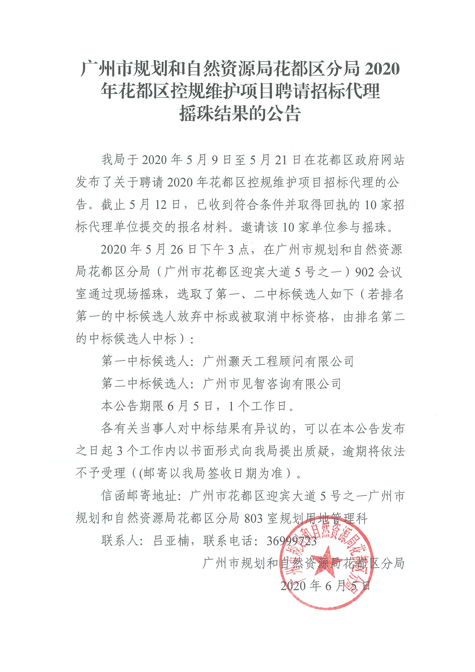 广州市规划和自然资源局花都区分局2020年花都区控规维护项目招标代理摇珠结果的公告.jpg