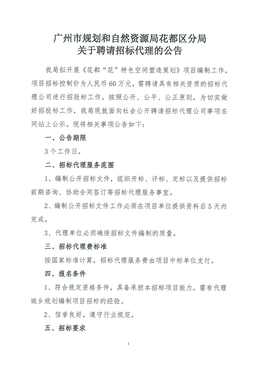 广州市规划和自然资源局花都区分局关于聘请招标代理的公告_页面_1.jpg