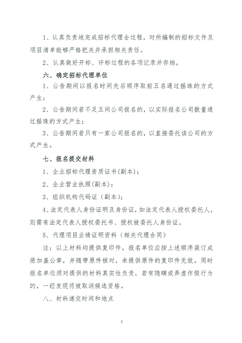 广州市规划和自然资源局花都区分局关于聘请招标代理的公告_页面_2.jpg