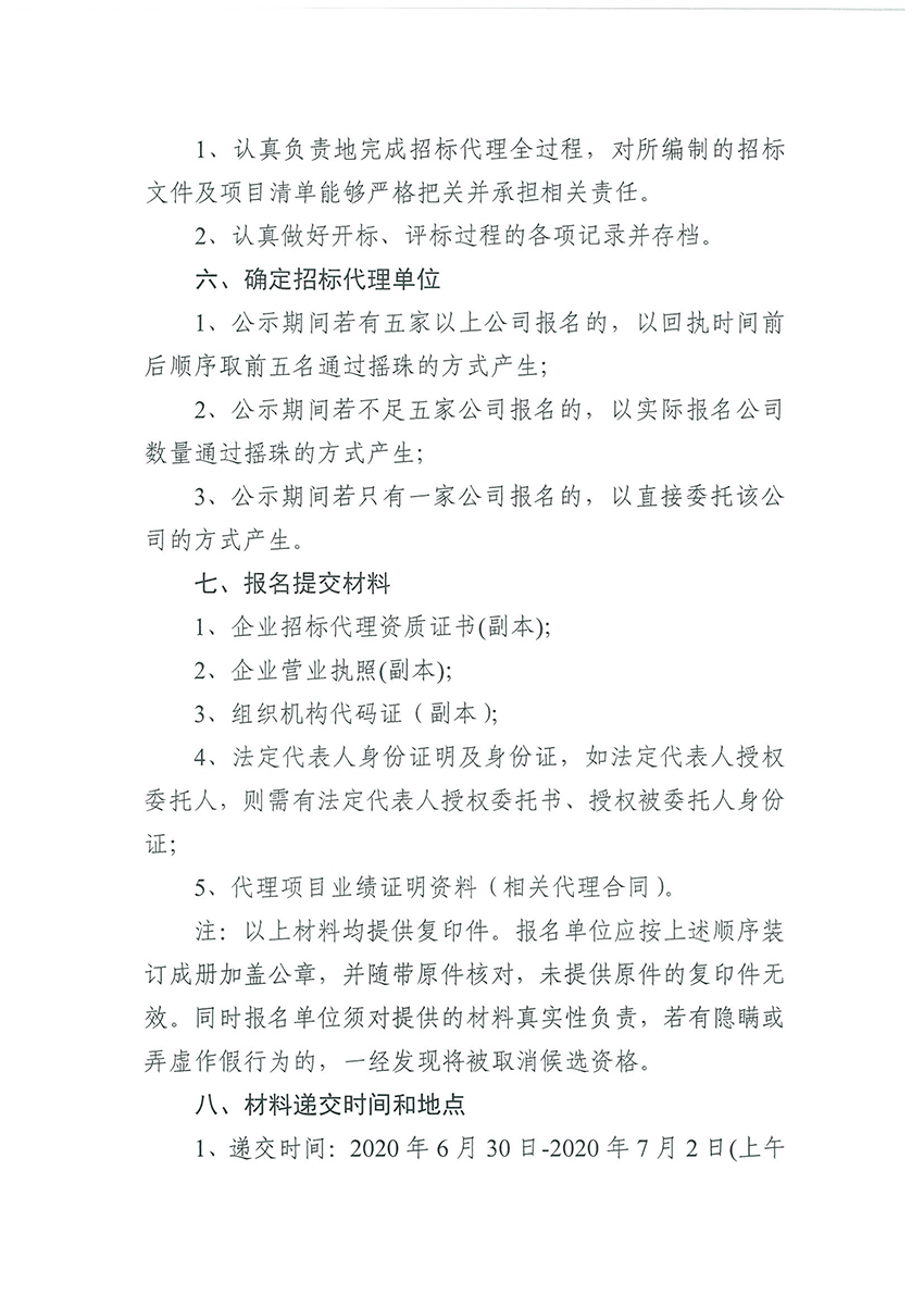 广州市规划和自然资源局花都区分局关于聘请招标代理的公告（扫描件）_页面_2.jpg