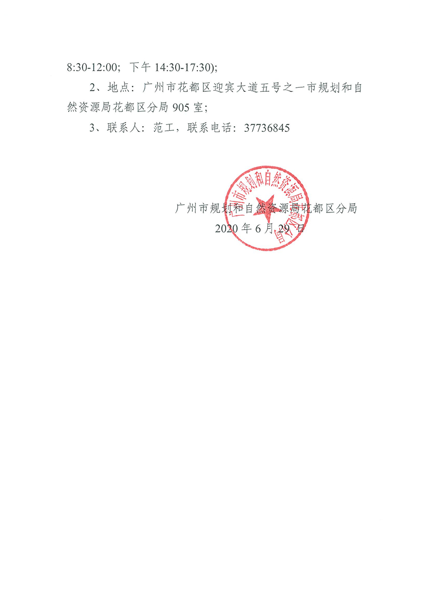 广州市规划和自然资源局花都区分局关于聘请招标代理的公告（扫描件）_页面_3.jpg