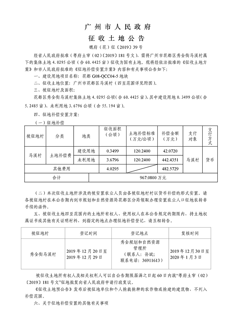 征地公告（穗府（花）征〔2019〕39号）_页面_1.jpg