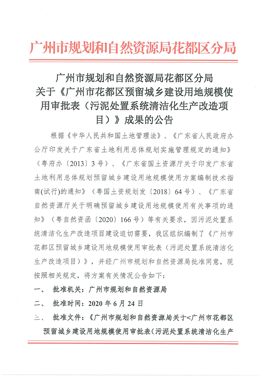 正文材料：广州市规划和自然资源局花都区分局关于《成人动漫
预留程序建设用地规模使用审批表（污泥处置系统清洁化生产改造项目）》成果的公告_页面_1.jpg
