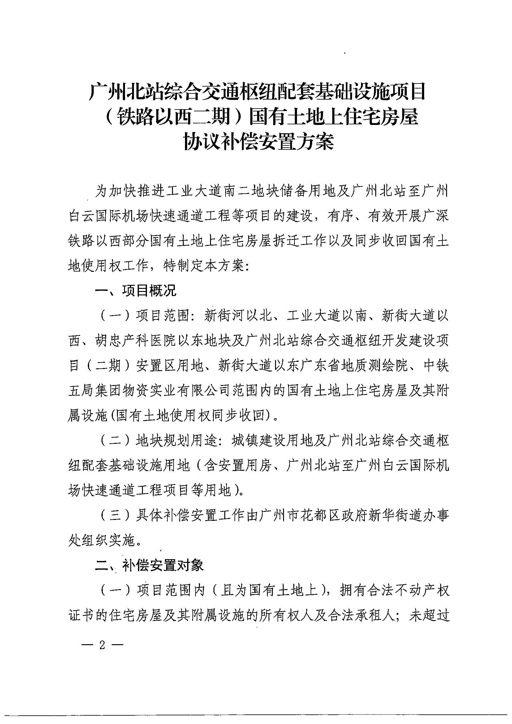 成人动漫
办公室关于印发广州北站综合交通枢纽配套基础设施项目（铁路以西二期）国有土地上住宅房屋协议补偿安置方案的通知花府办〔2020〕4号_页面_02.jpg