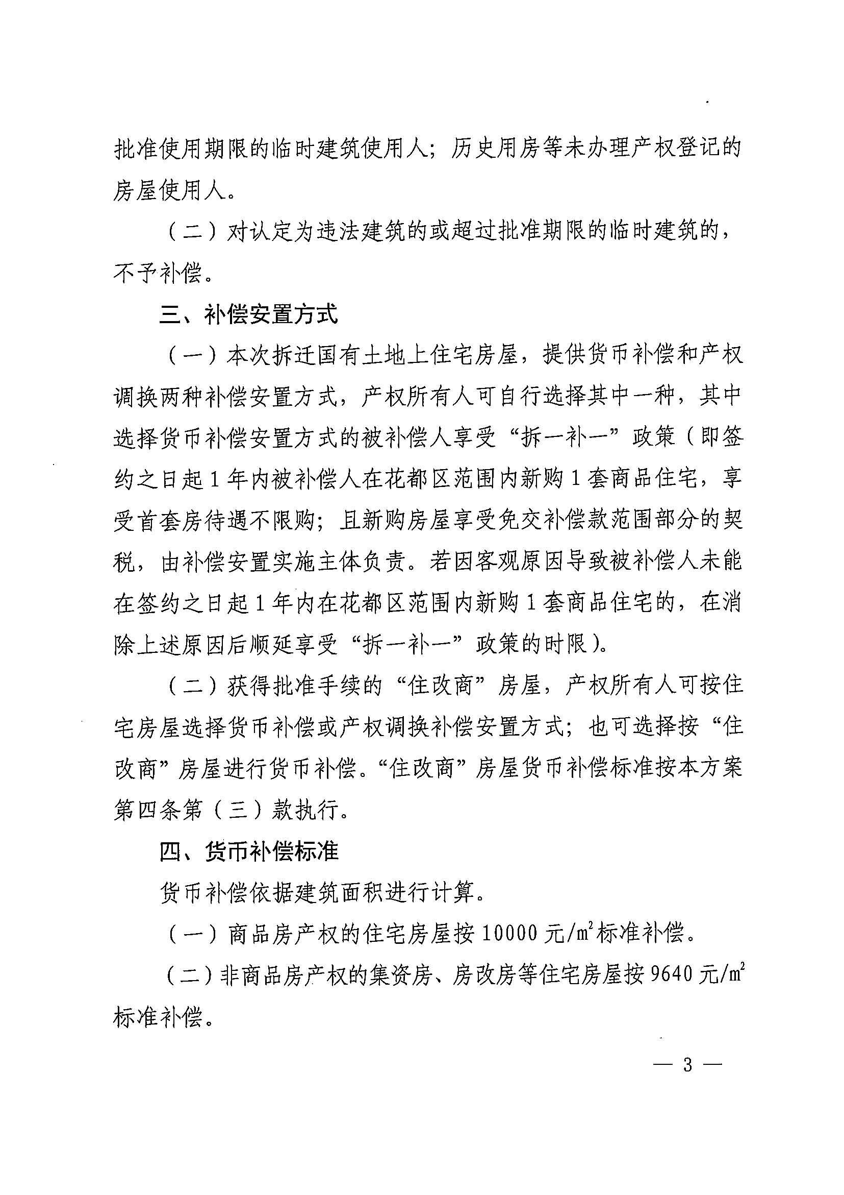 成人动漫
办公室关于印发广州北站综合交通枢纽配套基础设施项目（铁路以西二期）国有土地上住宅房屋协议补偿安置方案的通知花府办〔2020〕4号_页面_03.jpg