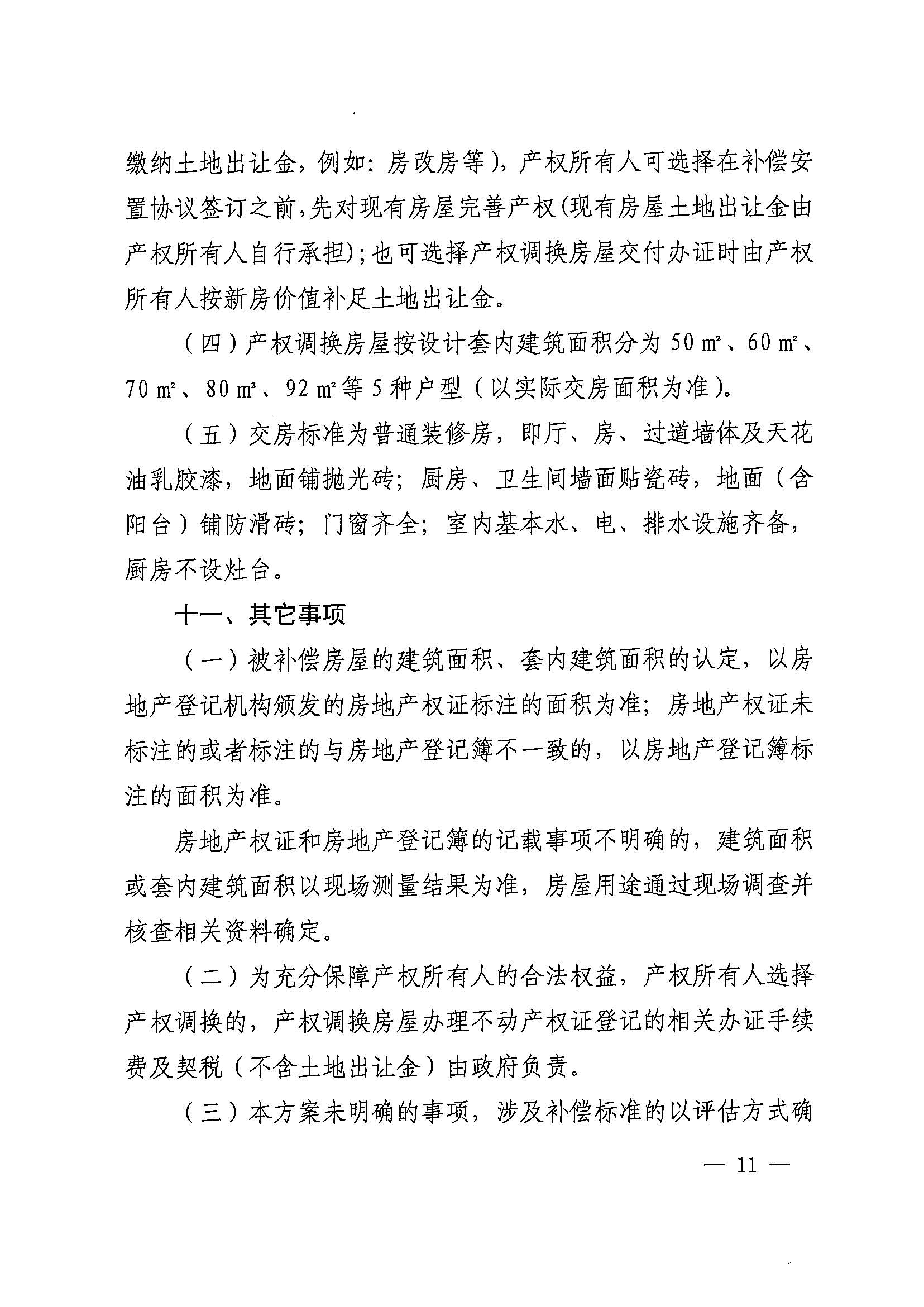 成人动漫
办公室关于印发广州北站综合交通枢纽配套基础设施项目（铁路以西二期）国有土地上住宅房屋协议补偿安置方案的通知花府办〔2020〕4号_页面_11.jpg