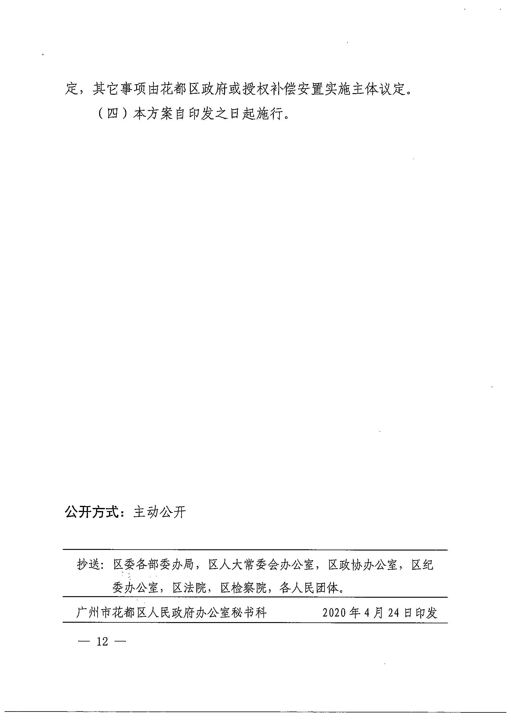 成人动漫
办公室关于印发广州北站综合交通枢纽配套基础设施项目（铁路以西二期）国有土地上住宅房屋协议补偿安置方案的通知花府办〔2020〕4号_页面_12.jpg