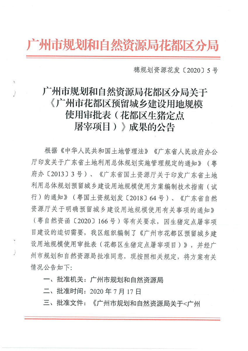 广州市规划和自然资源局花都区分局关于《成人动漫
预留城乡建设用地规模使用审批表（花都区生猪定点屠宰项目）》成果的公告扫描件_页面_1.jpg