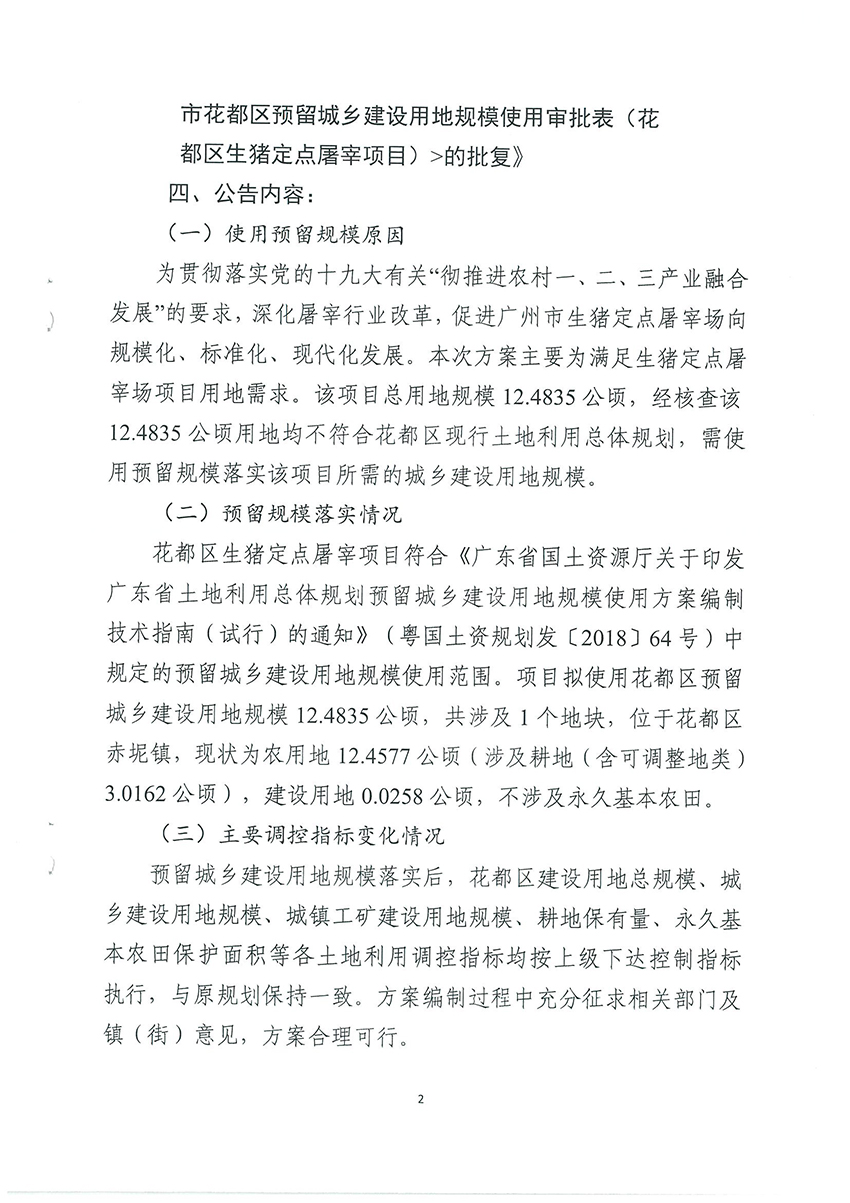 广州市规划和自然资源局花都区分局关于《成人动漫
预留城乡建设用地规模使用审批表（花都区生猪定点屠宰项目）》成果的公告扫描件_页面_2.jpg