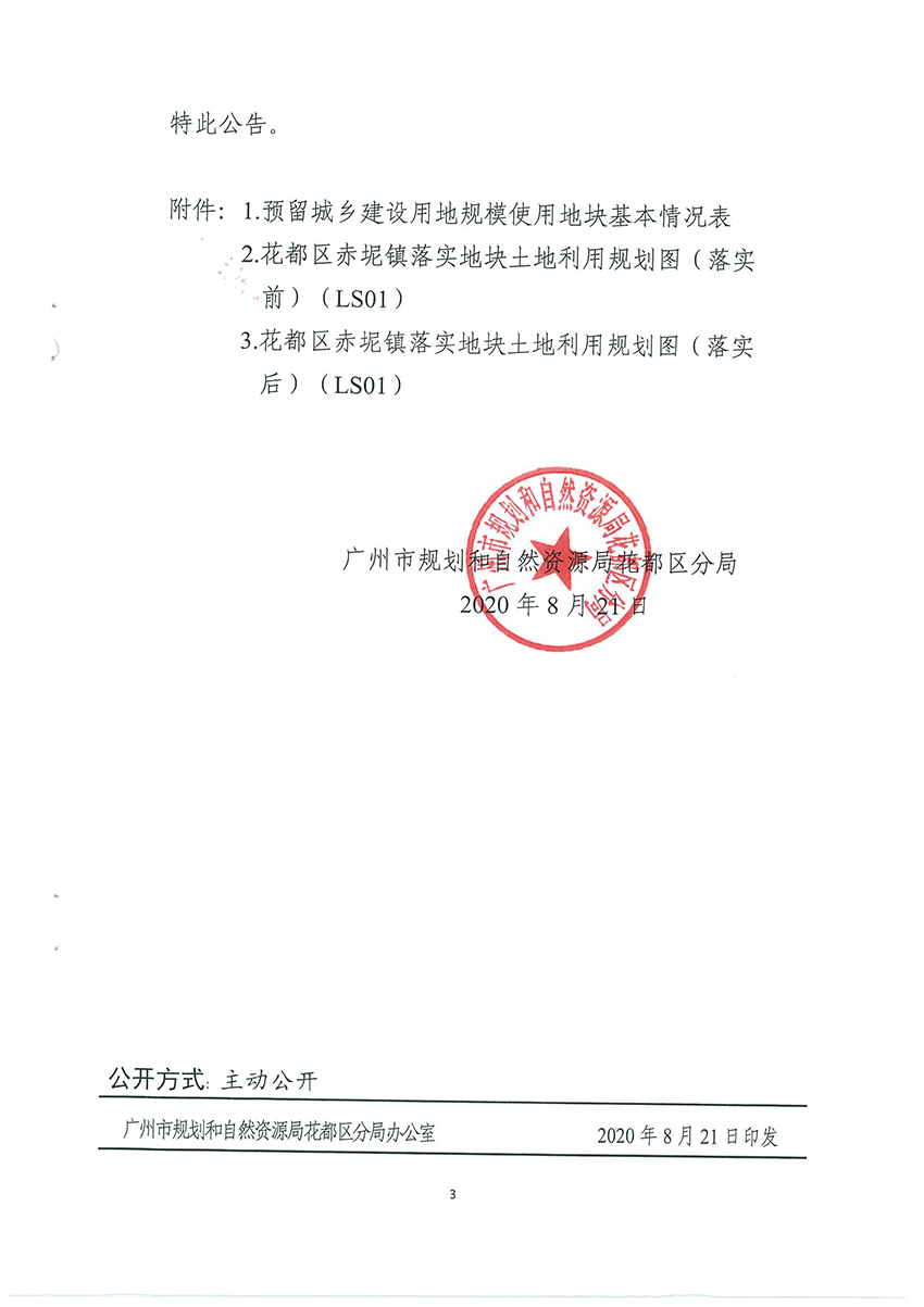 广州市规划和自然资源局花都区分局关于《成人动漫
预留城乡建设用地规模使用审批表（花都区生猪定点屠宰项目）》成果的公告扫描件_页面_3.jpg
