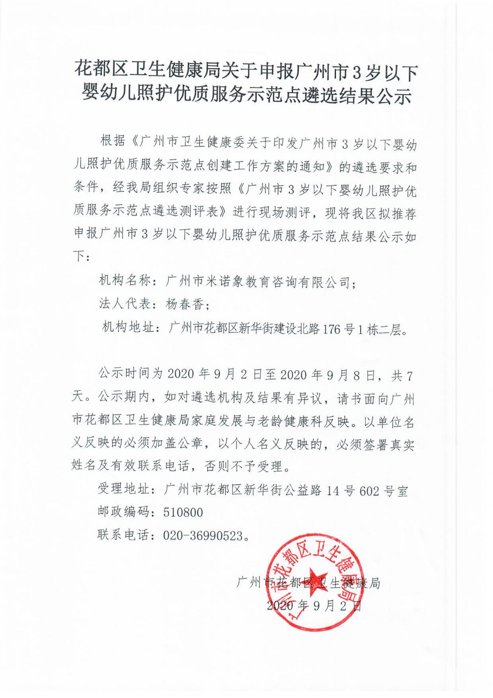 花都区卫生健康局申报广州市3岁以下婴幼儿照护优质服务示范点遴选结果公示_00.jpg