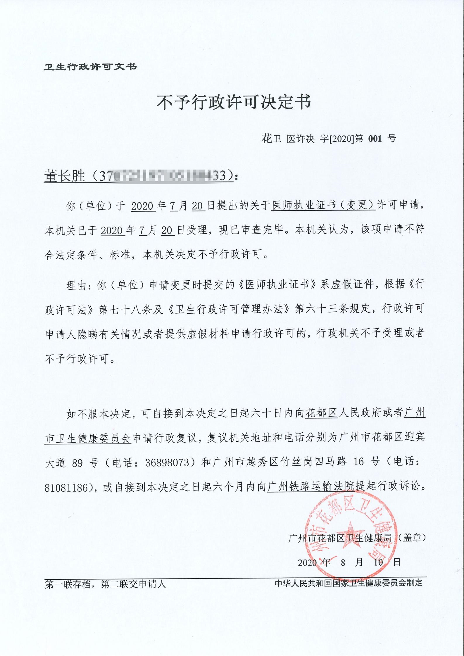 董长胜不予行政许可决定书_00.jpg