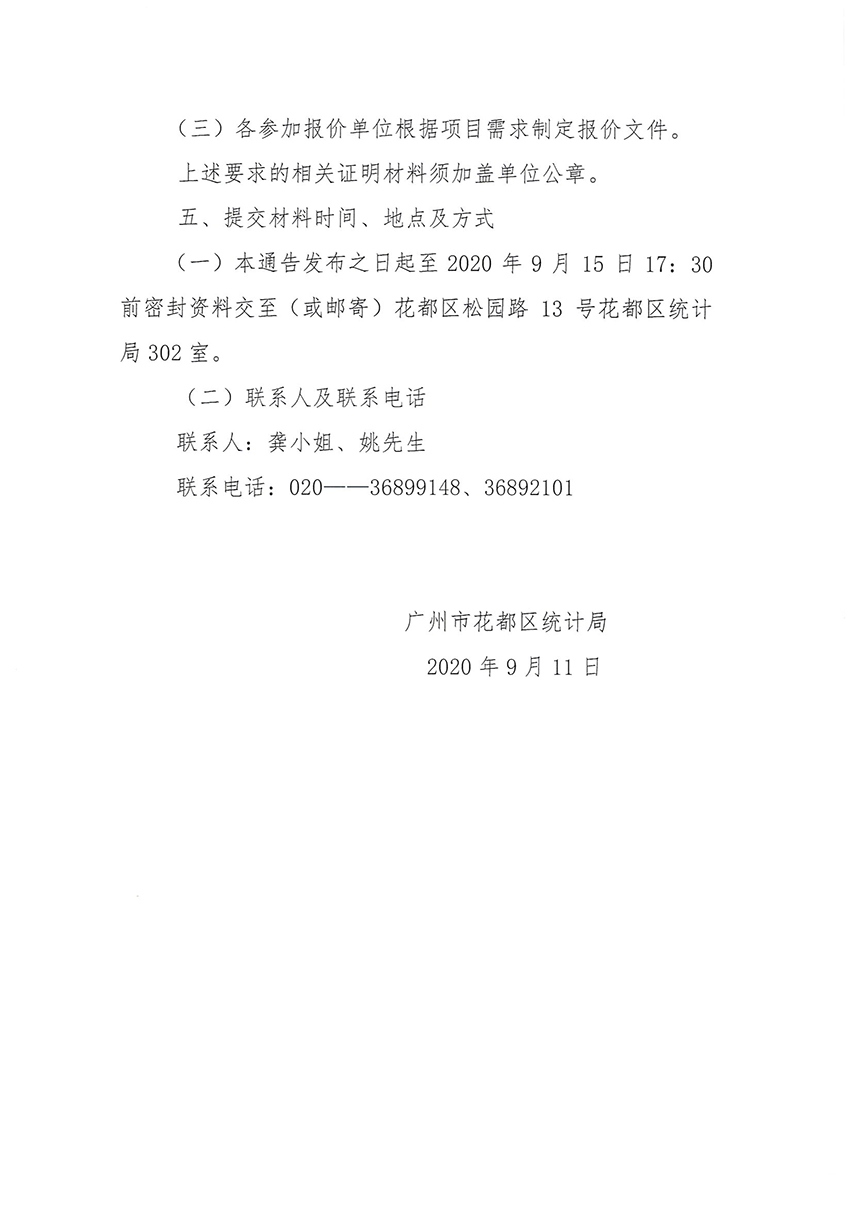 花都区统计局关于第七次全国人口普查印刷服务采购项目的通告_页面_2.jpg