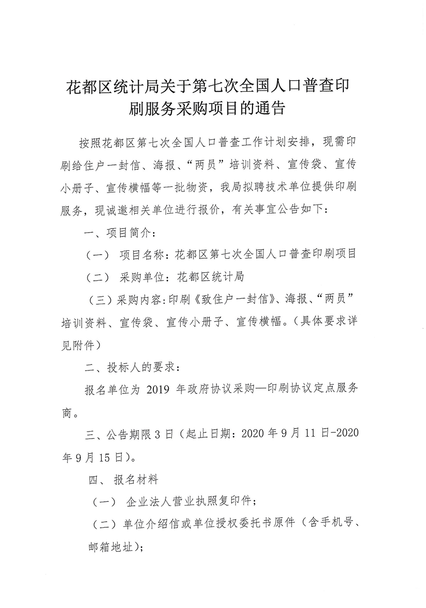 花都区统计局关于第七次全国人口普查印刷服务采购项目的通告_页面_1.jpg