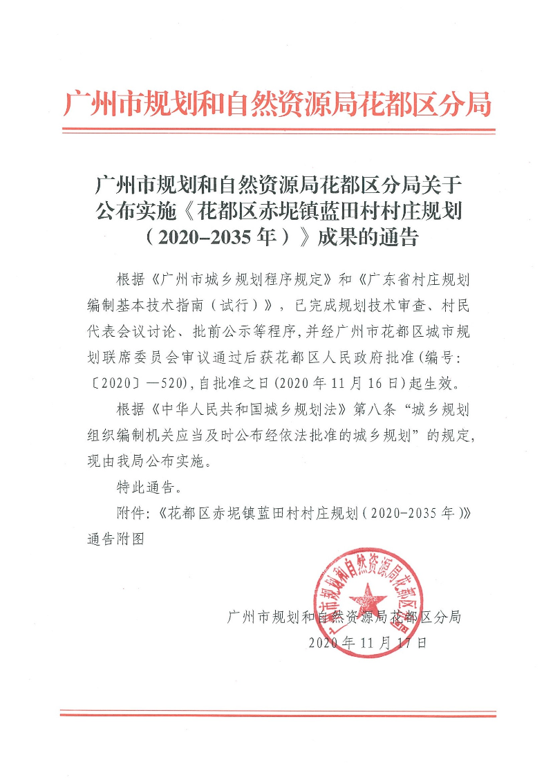广州市规划和自然资源局花都区分局关于公布实施《花都区赤坭镇蓝田村村庄规划（2020-2035年）》成果的通告.jpg