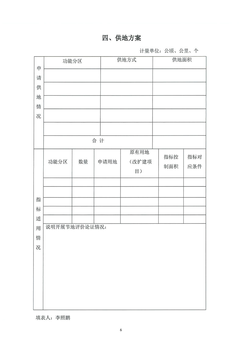 02成人动漫
2019年度第二十六批次城镇建设用地（增减挂钩）一书三方案_页面_4.jpg