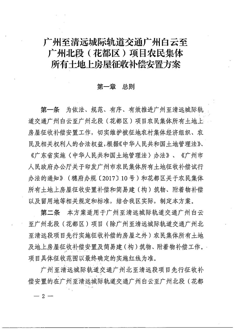 成人动漫
办公室关于印发广州至清远城际轨道交通广州白云至广州北段（花都区）项目农民集体所有土地上房屋征收补偿安置方案的通知花府办〔2020〕15号_页面_02.jpg