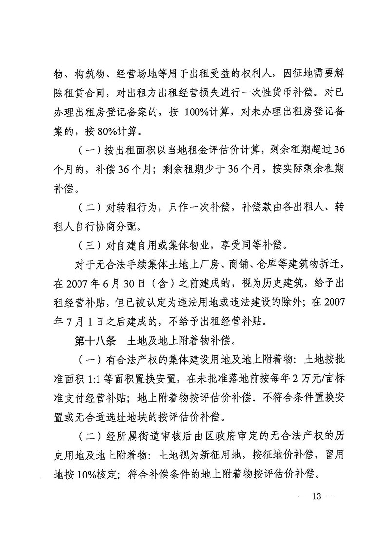 成人动漫
办公室关于印发广州至清远城际轨道交通广州白云至广州北段（花都区）项目农民集体所有土地上房屋征收补偿安置方案的通知花府办〔2020〕15号_页面_13.jpg