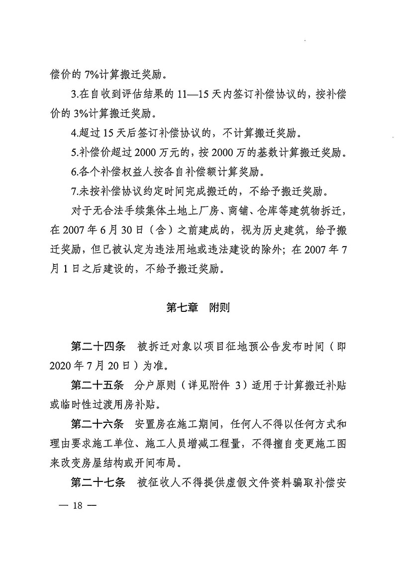 成人动漫
办公室关于印发广州至清远城际轨道交通广州白云至广州北段（花都区）项目农民集体所有土地上房屋征收补偿安置方案的通知花府办〔2020〕15号_页面_18.jpg