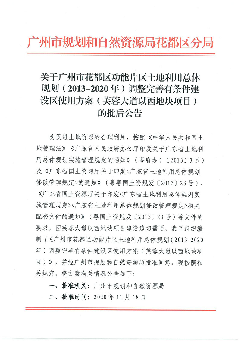 关于成人动漫
功能片区土地利用总体规划（2013-2020年）调整完善有条件建设区使用方案（芙蓉大道以西地块项目）_页面_1.jpg