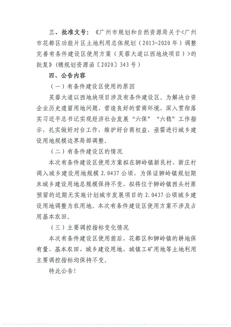 关于成人动漫
功能片区土地利用总体规划（2013-2020年）调整完善有条件建设区使用方案（芙蓉大道以西地块项目）_页面_2.jpg