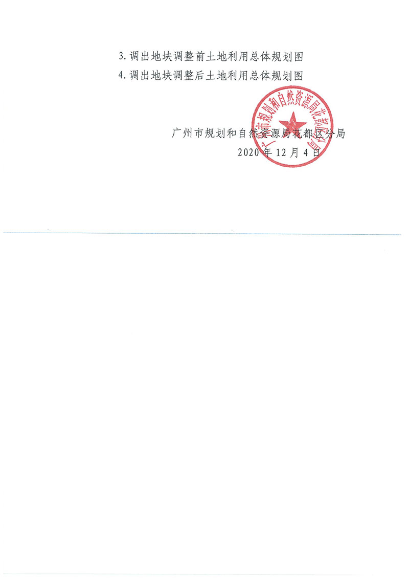 关于《成人动漫
功能片区土地利用总体规划（2013-2020年）调整完善有条件建设区使用方案（菜鸟项目西侧支路三项目）》的批后公告_页面_3.jpg