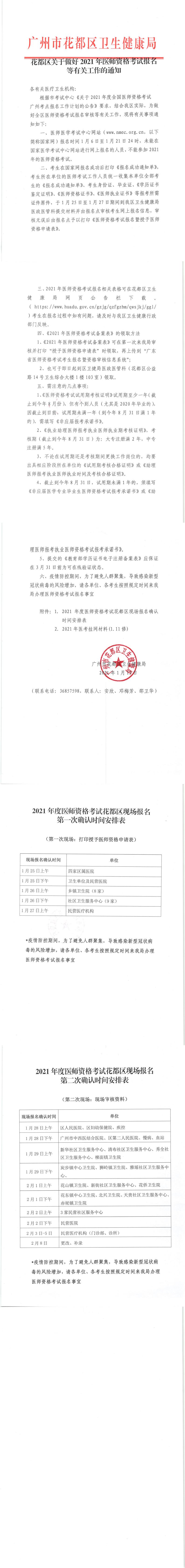 花都区关于做好2021年医师资格考试报名等有关工作的通知_0.jpg