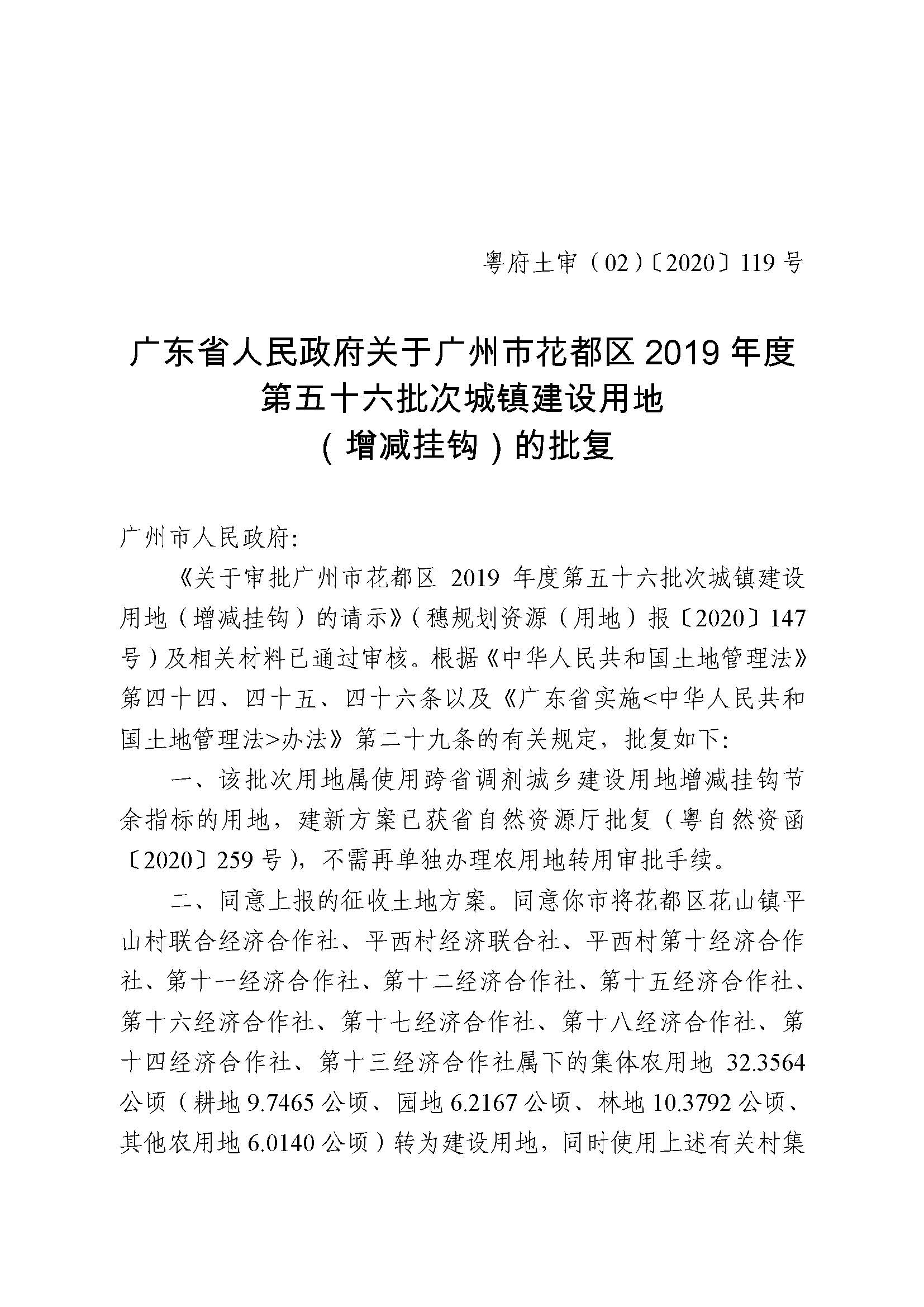 成人动漫
2019年度第五十六批次城镇建设用地批复 粤府土审（02）〔2020〕119 号_页面_1.jpg