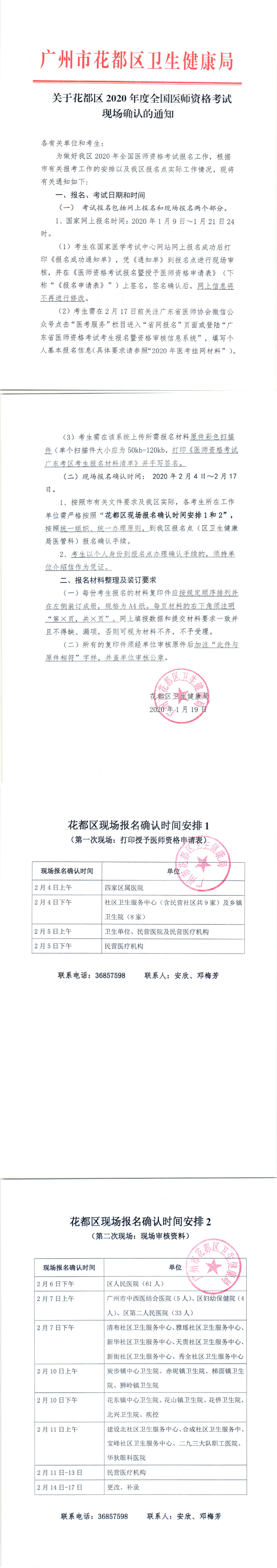 关于花都区2020年度全国医师资格考试现场确认的通知_0.png