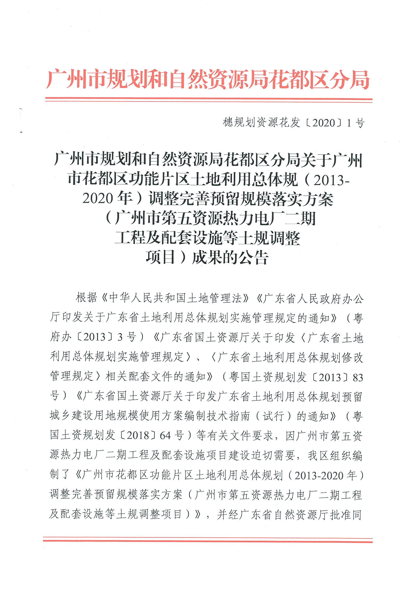 广州市规划和自然资源局花都区分局关于成人动漫
功能片区土地利用总体规划（2013-2020年）调整完善预留规模落实方案（广州市第五资源热力电厂二期工程及配套设施等土规调整项目）成果的公告_页面_1.jpg