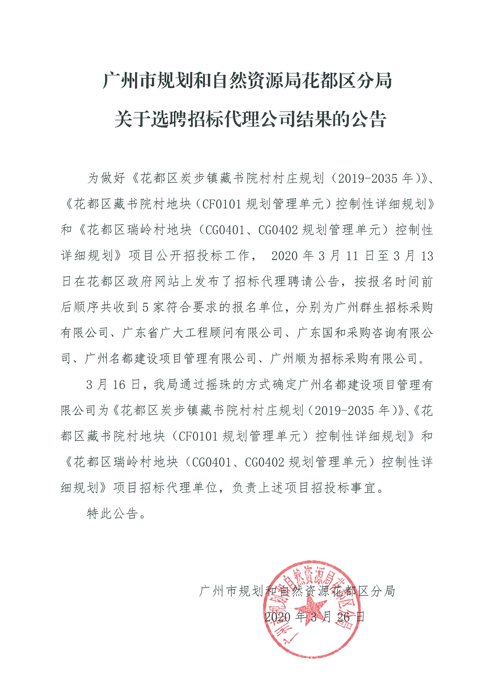 广州市规划和自然资源局花都区分局关于选聘招标代理公司结果的公告.jpg