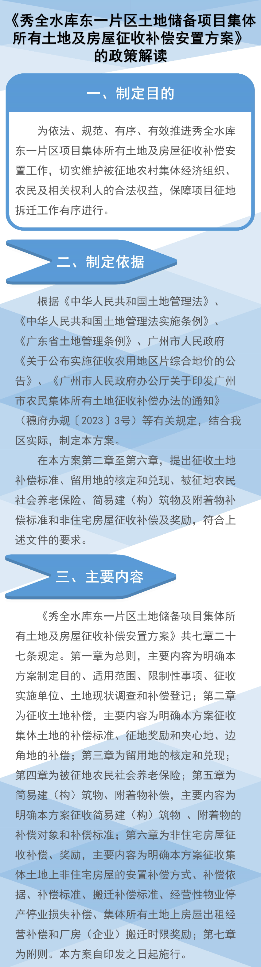 《秀全水库东一片区土地储备项目集体所有土地及房屋征收补偿安置方案》图文解读.jpg