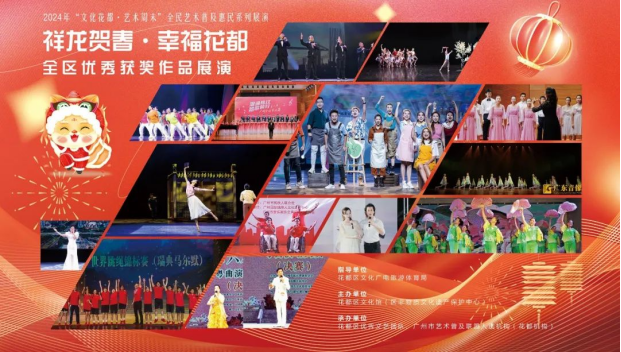 “祥龙贺春&middot;幸福花都”——全区优秀获奖作品展演336.png