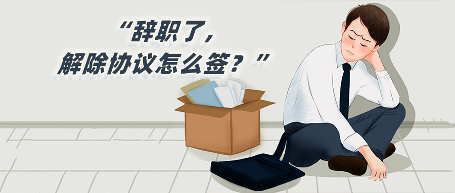 辞职了,解除协议怎么签?.png