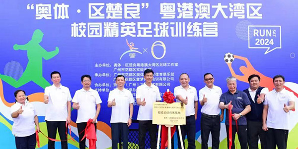 “奥体·区楚良”粤港澳大湾区校园精英足球训练营花都开营    足球小将好“威水”