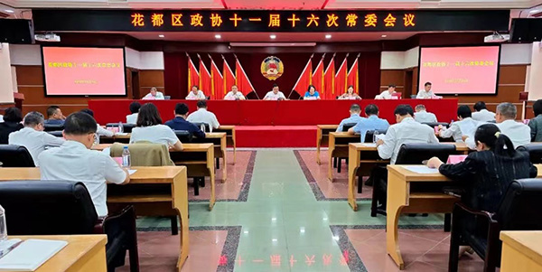 区政协召开十一届十六次常委会议