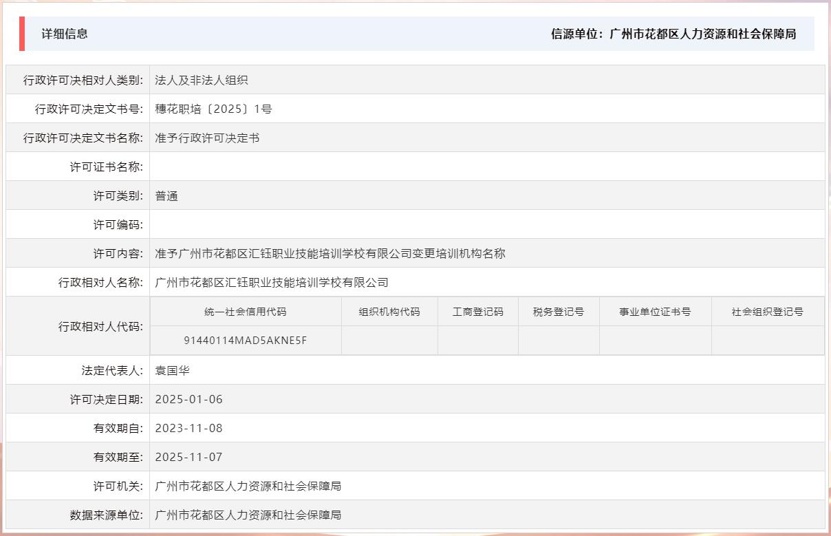 2025.1.6准予成人动漫
汇钰职业技能培训学校有限公司变更培训机构名称.jpg