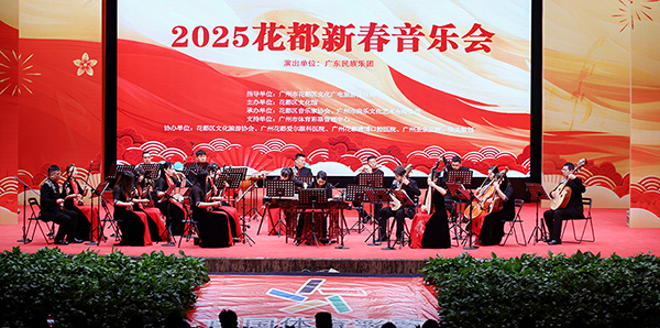2025花都新春音乐会