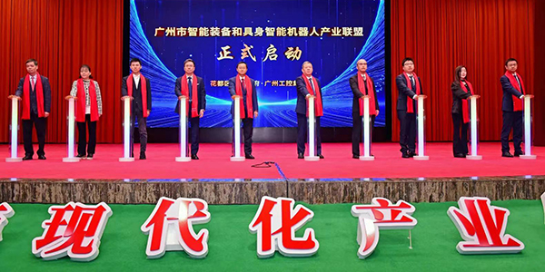 广州市智能装备和具身智能机器人产业联盟在花都成立    为区域经济发展注入新活力
