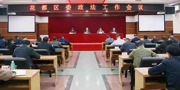 花都区委政法工作会议召开