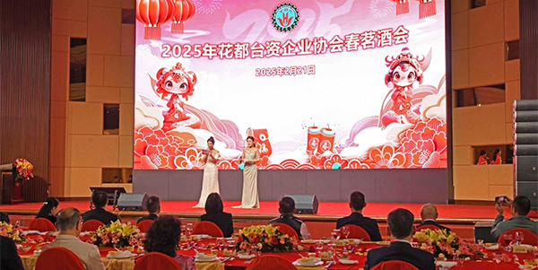 花都台资企业协会举行2025年春茗酒会  共商台资企业高质量发展大计