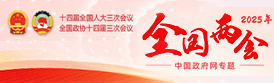 2025年全国两会