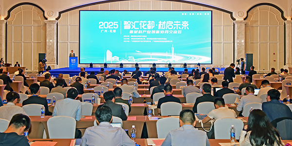“智汇花都 材启未来”新材料产业创新协同交流会在花都区隆重举行  探索新材料发展新路径