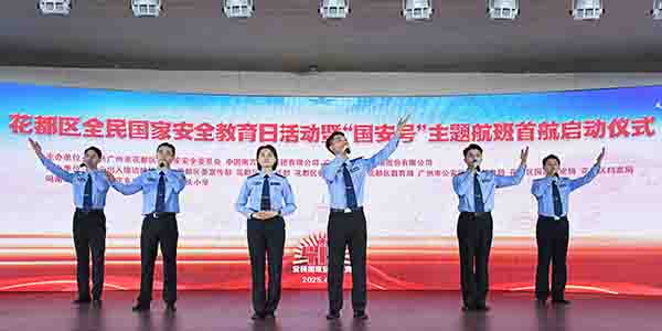 花都区全民国家安全教育日活动暨“国安号”主题航班首航仪式正式启动
