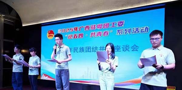 粤桂青年共绘民族团结新画卷