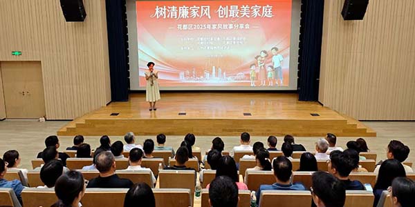 以清廉家风涵养正气共筑文明新风尚