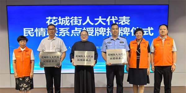 花都人大代表民情联系点在花城街“生根发芽”  架起连心桥 畅通民意路